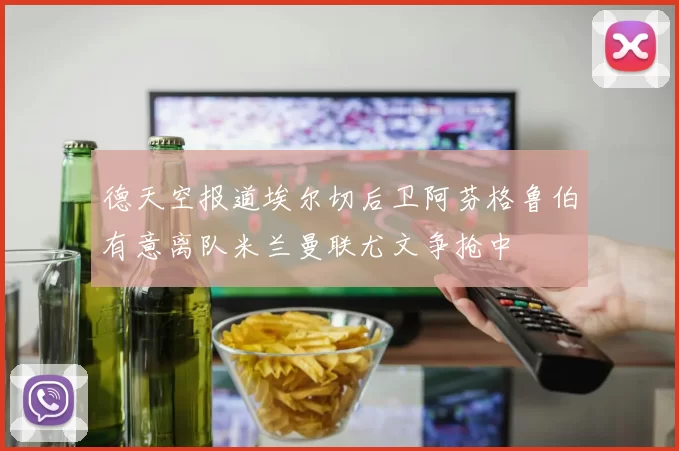 德天空报道埃尔切后卫阿芬格鲁伯有意离队米兰曼联尤文争抢中