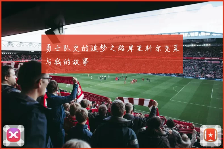 勇士队史的追梦之路库里科尔克莱与我的故事