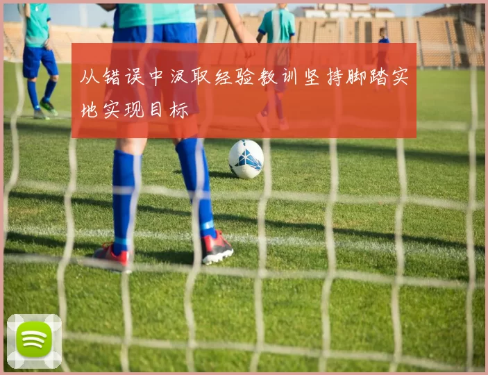 从错误中汲取经验教训坚持脚踏实地实现目标