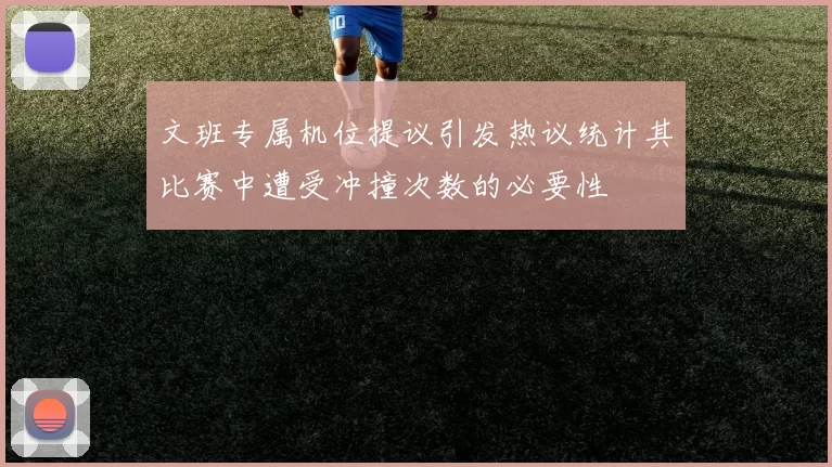 文班专属机位提议引发热议统计其比赛中遭受冲撞次数的必要性