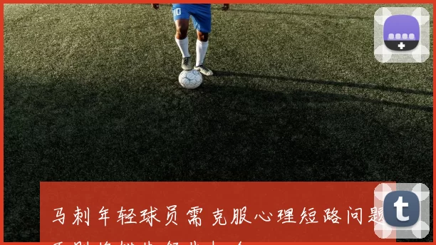 马刺年轻球员需克服心理短路问题否则将错失领先机会