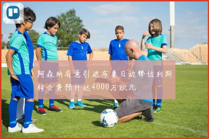 阿森纳有意引进布鲁日边锋佐利斯转会费预计达4000万欧元