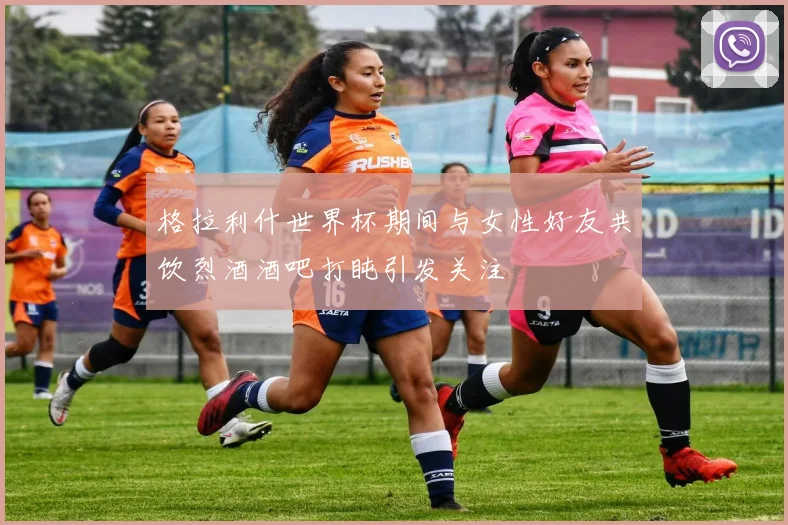 格拉利什世界杯期间与女性好友共饮烈酒酒吧打盹引发关注
