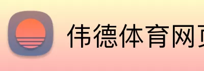 伟德体育网页 Logo